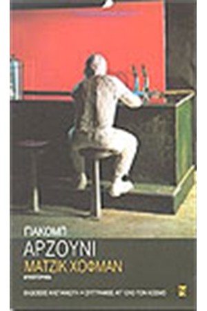 ΜΑΤΖΙΚ ΧΟΦΜΑΝ