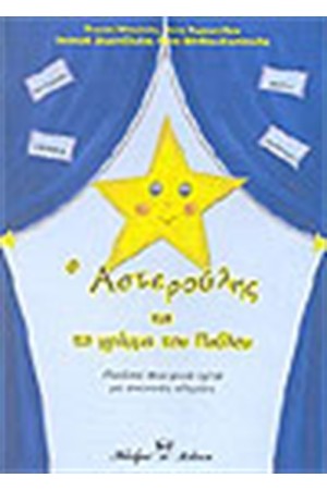 Ο ΑΣΤΕΡΟΥΛΗΣ ΚΑΙ ΤΟ ΓΡΑΜΜΑ ΤΟΥ ΠΑΥΛΟΥ (ΘΕΑΤΡΙΚΗ ΔΙΑΣΚΕΥΗ)