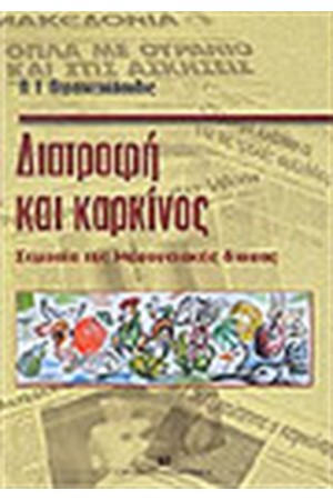 ΔΙΑΤΡΟΦΗ ΚΑΙ ΚΑΡΚΙΝΟΣ