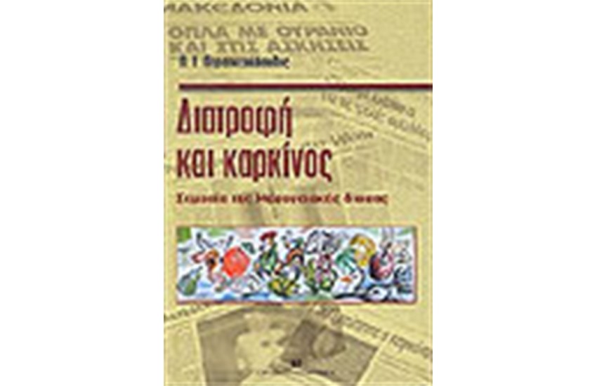 ΔΙΑΤΡΟΦΗ ΚΑΙ ΚΑΡΚΙΝΟΣ