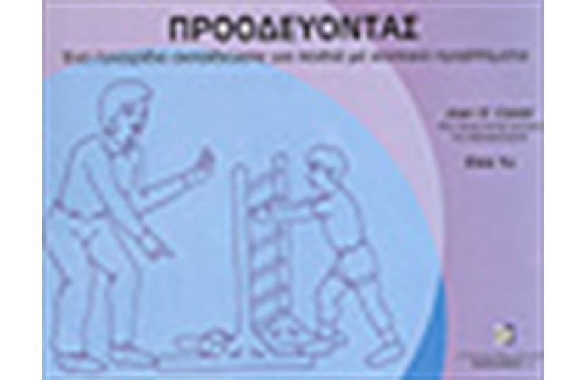 ΠΡΟΟΔΕΥΟΝΤΑΣ-ΕΝΑ ΕΓΧΕΙΡΙΔΙΟ ΕΚΠΑΙΔΕΥΣΗΣ ΓΙΑ ΠΑΙΔΙΑ ΜΕ ΚΙΝΗΤΙΚΑ ΠΡΟΒΛΗΜΑΤΑ