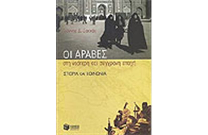 ΟΙ ΑΡΑΒΕΣ ΣΤΗ ΝΕΟΤΕΡΗ ΚΑΙ ΣΥΓΧΡΟΝΗ ΕΠΟΧΗ