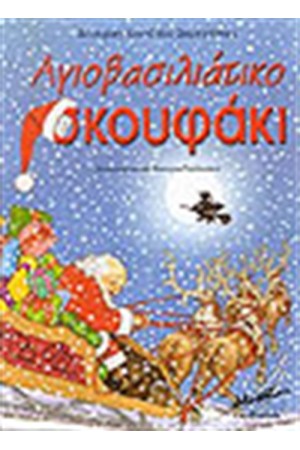 ΤΟ ΑΓΙΟΒΑΣΙΛΙΑΤΙΚΟ ΣΚΟΥΦΑΚΙ