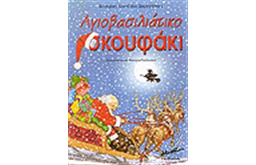 ΤΟ ΑΓΙΟΒΑΣΙΛΙΑΤΙΚΟ ΣΚΟΥΦΑΚΙ
