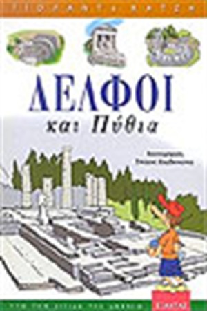 ΔΕΛΦΟΙ ΚΑΙ ΠΥΘΙΑ