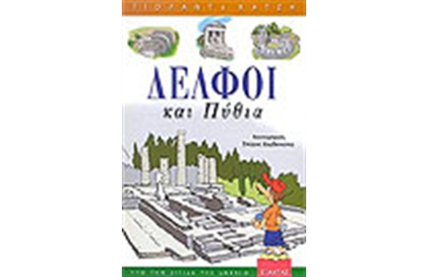 ΔΕΛΦΟΙ ΚΑΙ ΠΥΘΙΑ