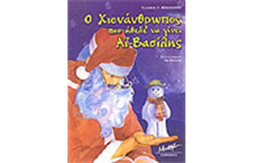 Ο ΧΙΟΝΑΝΘΡΩΠΟΣ ΠΟΥ ΗΘΕΛΕ ΝΑ ΓΙΝΕΙ ΑΙ ΒΑΣΙΛΗΣ
