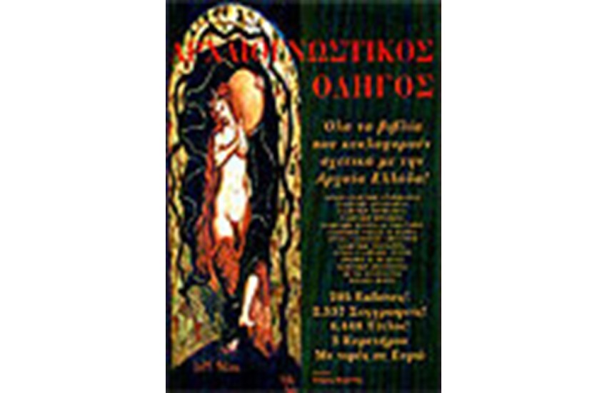 ΑΡΧΑΙΟΓΝΩΣΤΙΚΟΣ ΟΔΗΓΟΣ