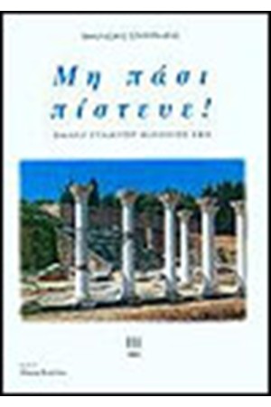 ΜΗ ΠΑΣΙ ΠΙΣΤΕΥΕ