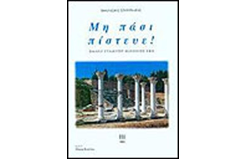 ΜΗ ΠΑΣΙ ΠΙΣΤΕΥΕ