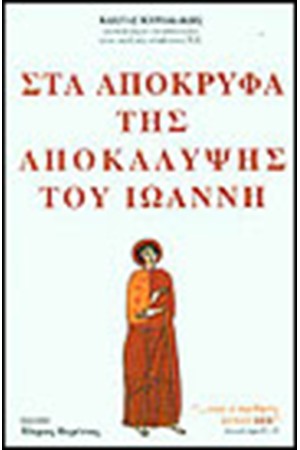 ΣΤΑ ΑΠΟΚΡΥΦΑ ΤΗΣ ΑΠΟΚΑΛΥΨΗΣ ΤΟΥ ΙΩΑΝΝΗ