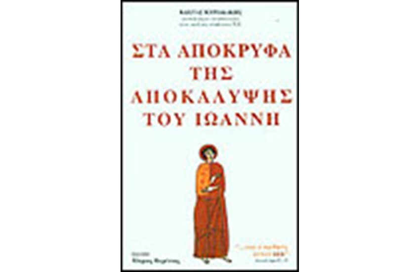 ΣΤΑ ΑΠΟΚΡΥΦΑ ΤΗΣ ΑΠΟΚΑΛΥΨΗΣ ΤΟΥ ΙΩΑΝΝΗ