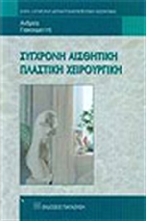 ΣΥΓΧΡΟΝΗ ΑΙΣΘΗΤΙΚΗ ΠΛΑΣΤΙΚΗ ΧΕΙΡΟΥΡΓΙΚΗ