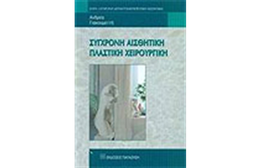 ΣΥΓΧΡΟΝΗ ΑΙΣΘΗΤΙΚΗ ΠΛΑΣΤΙΚΗ ΧΕΙΡΟΥΡΓΙΚΗ