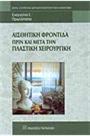 ΑΙΣΘΗΤΙΚΗ ΦΡΟΝΤΙΔΑ ΠΡΙΝ ΚΑΙ ΜΕΤΑ ΤΗΝ ΠΛΑΣΤΙΚΗ ΧΕΙΡΟΥΡΓΙΚΗ
