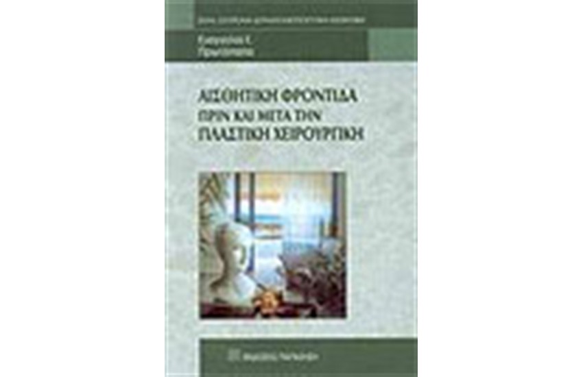 ΑΙΣΘΗΤΙΚΗ ΦΡΟΝΤΙΔΑ ΠΡΙΝ ΚΑΙ ΜΕΤΑ ΤΗΝ ΠΛΑΣΤΙΚΗ ΧΕΙΡΟΥΡΓΙΚΗ