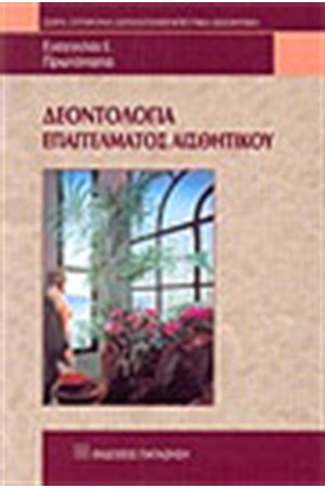 ΔΕΟΝΤΟΛΟΓΙΑ ΕΠΑΓΓΕΛΜΑΤΟΣ ΑΙΣΘΗΤΙΚΟΥ ΔΕΟΝΤΟΛΟΓΙΑ ΕΠΑΓΓΕΛΜΑΤΟΣ ΑΙΣΘΗΤΙΚΟΥ