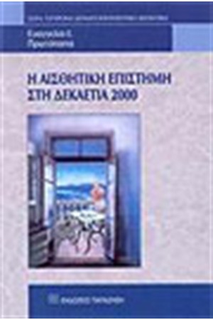 Η ΑΙΣΘΗΤΙΚΗ ΕΠΙΣΤΗΜΗ ΣΤΗ ΔΕΚΑΕΤΙΑ ΤΟΥ 2000