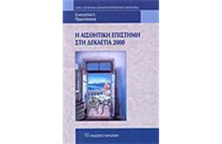 Η ΑΙΣΘΗΤΙΚΗ ΕΠΙΣΤΗΜΗ ΣΤΗ ΔΕΚΑΕΤΙΑ ΤΟΥ 2000