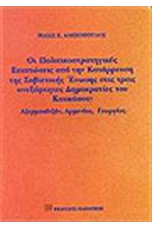 ΟΙ ΠΟΛΙΤΙΚΟΣΤΡΑΤΗΓΙΚΕΣ ΕΠΙΠΤΩΣΕΙΣ ΑΠΟ ΤΗ ΚΑΤΑΡΡΕΥΣΗ ΤΗΣ ΣΟΒΙΕΤΙΚΗΣ ΕΝΩΣΗΣ