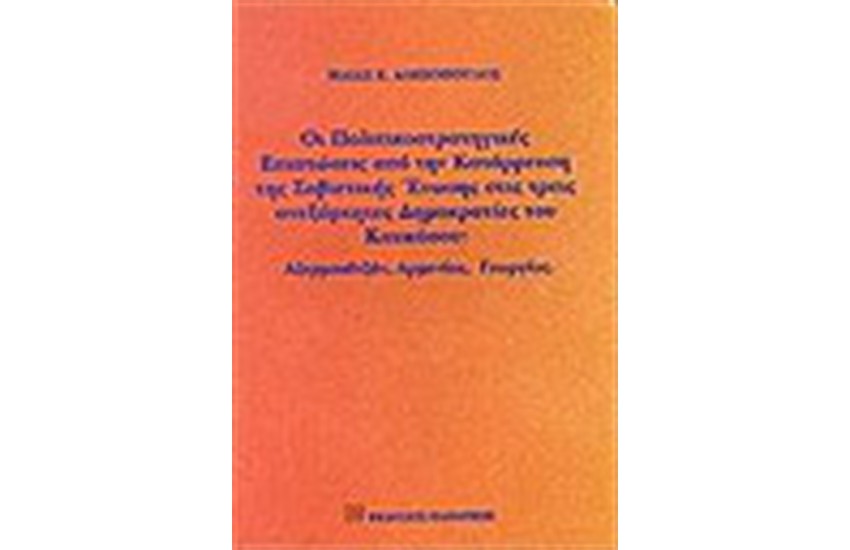 ΟΙ ΠΟΛΙΤΙΚΟΣΤΡΑΤΗΓΙΚΕΣ ΕΠΙΠΤΩΣΕΙΣ ΑΠΟ ΤΗ ΚΑΤΑΡΡΕΥΣΗ ΤΗΣ ΣΟΒΙΕΤΙΚΗΣ ΕΝΩΣΗΣ