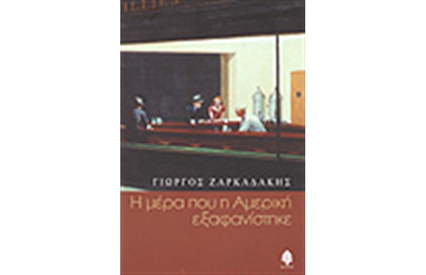 Η ΜΕΡΑ ΠΟΥ Η ΑΜΕΡΙΚΗ ΕΞΑΦΑΝΙΣΤΗΚΕ