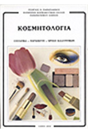 ΚΟΣΜΗΤΟΛΟΓΙΑ