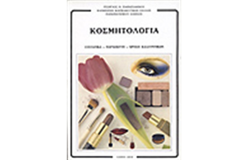 ΚΟΣΜΗΤΟΛΟΓΙΑ