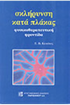 ΣΚΛΗΡΥΝΣΗ ΚΑΤΑ ΠΛΑΚΑΣ