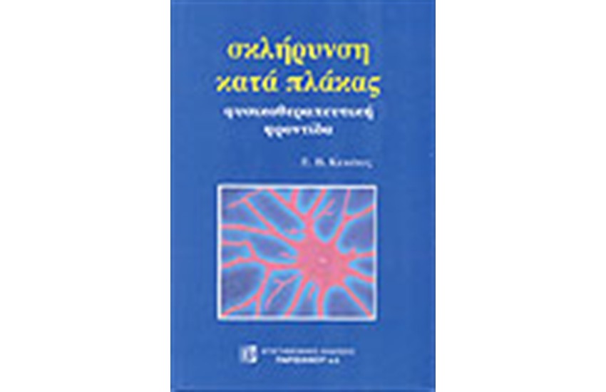 ΣΚΛΗΡΥΝΣΗ ΚΑΤΑ ΠΛΑΚΑΣ