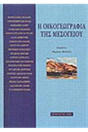 Η ΟΙΚΟΓΕΩΓΡΑΦΙΑ ΤΗΣ ΜΕΣΟΓΕΙΟΥ