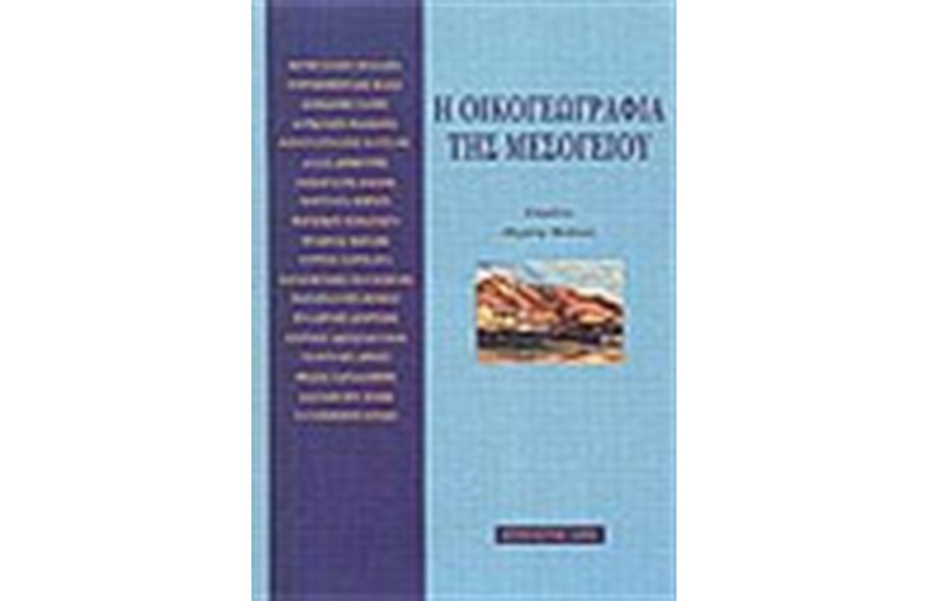 Η ΟΙΚΟΓΕΩΓΡΑΦΙΑ ΤΗΣ ΜΕΣΟΓΕΙΟΥ