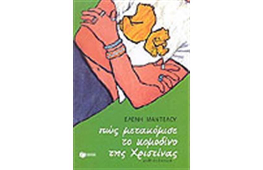ΠΩΣ ΜΕΤΑΚΟΜΙΣΕ ΤΟ ΚΟΜΟΔΙΝΟ ΤΗΣ ΧΡΙΣΤΙΝΑΣ;