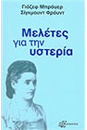 ΜΕΛΕΤΕΣ ΓΙΑ ΤΗΝ ΥΣΤΕΡΙΑ