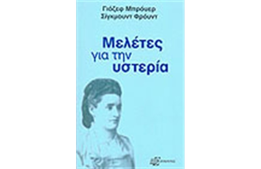 ΜΕΛΕΤΕΣ ΓΙΑ ΤΗΝ ΥΣΤΕΡΙΑ