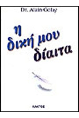 Η ΔΙΚΗ ΜΟΥ ΔΙΑΙΤΑ