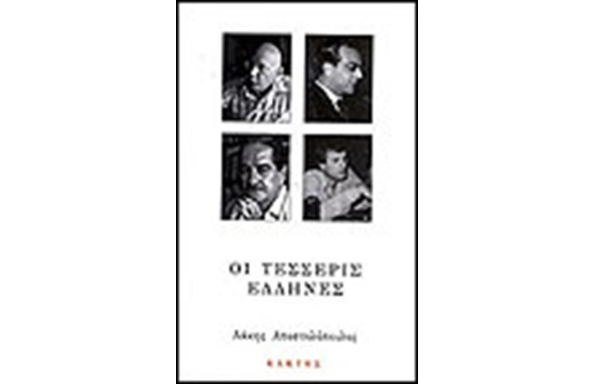 ΟΙ ΤΕΣΣΕΡΙΣ ΕΛΛΗΝΕΣ