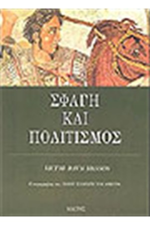 ΣΦΑΓΗ ΚΑΙ ΠΟΛΙΤΙΣΜΟΣ