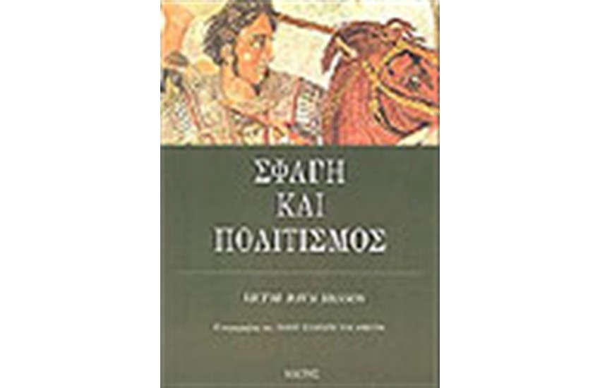 ΣΦΑΓΗ ΚΑΙ ΠΟΛΙΤΙΣΜΟΣ