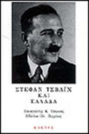 ΣΤΕΦΑΝ ΤΣΒΑΙΧ ΚΑΙ ΕΛΛΑΔΑ