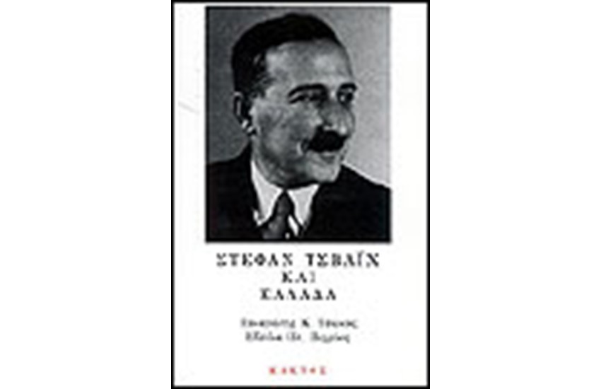 ΣΤΕΦΑΝ ΤΣΒΑΙΧ ΚΑΙ ΕΛΛΑΔΑ
