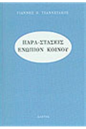 ΠΑΡΑ-ΣΤΑΣΕΙΣ ΕΝΩΠΙΟΝ ΚΟΙΝΟΥ