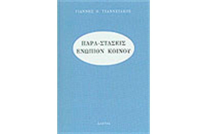 ΠΑΡΑ-ΣΤΑΣΕΙΣ ΕΝΩΠΙΟΝ ΚΟΙΝΟΥ