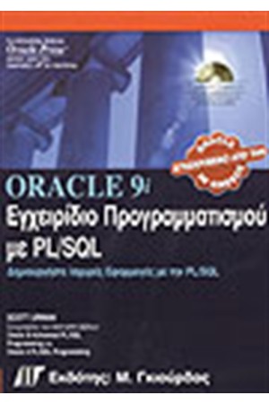 ORACLE 9i ΕΓΧΕΙΡΙΔΙΟ ΠΡΟΓΡΑΜΜΑΤΙΣΜΟΥ ΜΕ PL/SQL