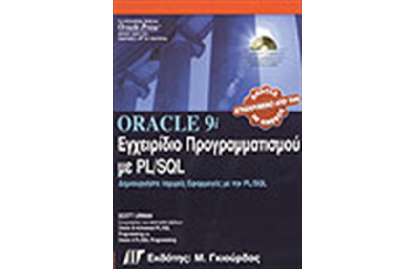 ORACLE 9i ΕΓΧΕΙΡΙΔΙΟ ΠΡΟΓΡΑΜΜΑΤΙΣΜΟΥ ΜΕ PL/SQL