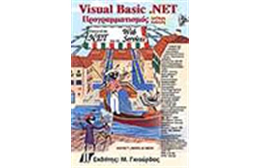 VISUAL BASIC.NET ΠΡΟΓΡΑΜΜΑΤΙΣΜΟΣ + CD