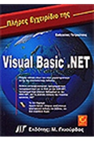 ΠΛΗΡΕΣ ΕΓΧΕΙΡΙΔΙΟ ΤΗΣ VISUAL BASIC.NET & CD
