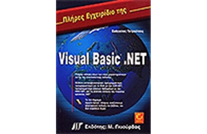 ΠΛΗΡΕΣ ΕΓΧΕΙΡΙΔΙΟ ΤΗΣ VISUAL BASIC.NET & CD