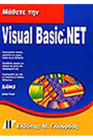 ΜΑΘΕΤΕ ΤΗΝ VISUAL BASIC.NET