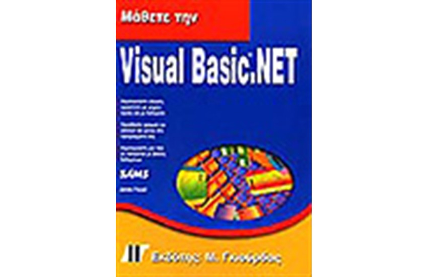 ΜΑΘΕΤΕ ΤΗΝ VISUAL BASIC.NET